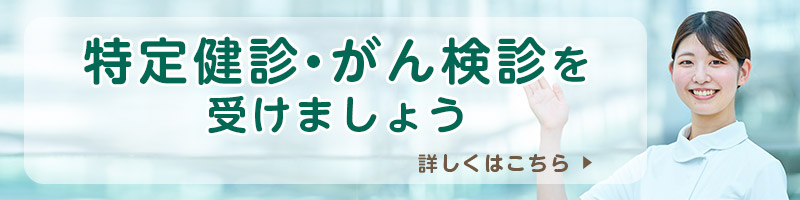 特定健診・市がん検診を受けましょう